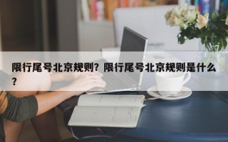 限行尾号北京规则？限行尾号北京规则是什么？