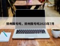 郑州限号吗，郑州限号吗2023年7月