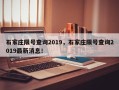 石家庄限号查询2019，石家庄限号查询2019最新消息！