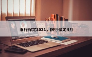 限行保定2021，限行保定4月