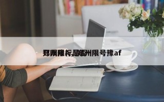 郑州限行是否
只限豫A，郑州限号豫af