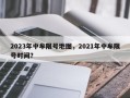 2023年中牟限号地图，2021年中牟限号时间？