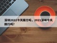 深圳2022今天限行吗，2021深圳今天限行吗？