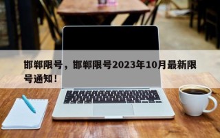 邯郸限号，邯郸限号2023年10月最新限号通知！