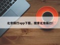 北京限行app下载，搜索北京限行！