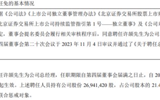 特瑞斯聘任许颉为公司总经理2023年上半年公司净利2113.14万