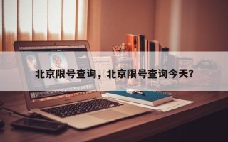 北京限号查询，北京限号查询今天？