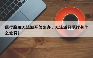 限行路段无法避开怎么办，无法避开限行有什么处罚？