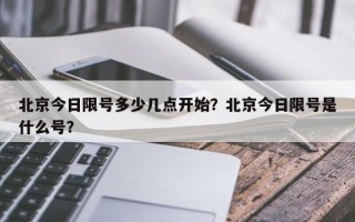 北京今日限号多少几点开始？北京今日限号是什么号？