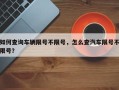 如何查询车辆限号不限号，怎么查汽车限号不限号？