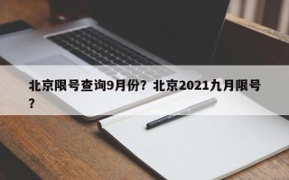 北京限号查询9月份？北京2021九月限号？