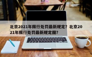 北京2021年限行处罚最新规定？北京2021年限行处罚最新规定图？