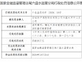 安诚财险六盘水市中心支公司被罚29万元：因虚列费用 聘任不具有高管任职资格的人员实际履行高管职责