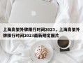 上海高架外牌限行时间2023，上海高架外牌限行时间2023最新规定图片