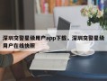 深圳交警星级用户app下载，深圳交警星级用户在线快照