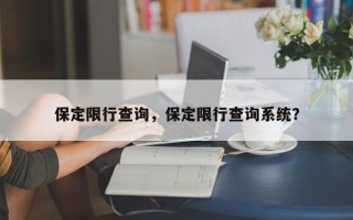 保定限行查询，保定限行查询系统？