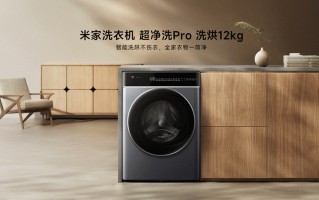 小米米家洗衣机“超净洗 Pro 洗烘 12kg”上架：530mm 桶径，售 2499 元