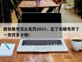 西安限号怎么处罚2023，忘了车限号开了一天罚多少钱！