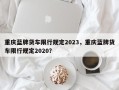 重庆蓝牌货车限行规定2023，重庆蓝牌货车限行规定2020？