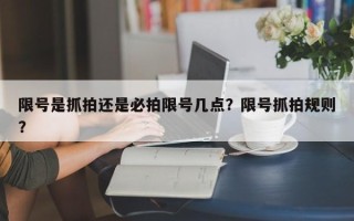 限号是抓拍还是必拍限号几点？限号抓拍规则？