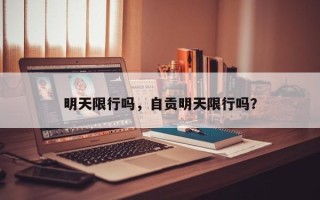 明天限行吗，自贡明天限行吗？