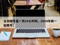 北京限号是一天24小时吗，2024年新一轮限号！