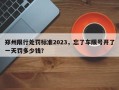 郑州限行处罚标准2023，忘了车限号开了一天罚多少钱？
