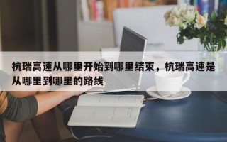 杭瑞高速从哪里开始到哪里结束，杭瑞高速是从哪里到哪里的路线