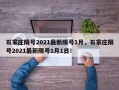 石家庄限号2021最新限号1月，石家庄限号2021最新限号1月1日！