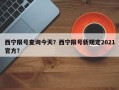 西宁限号查询今天？西宁限号新规定2021官方？