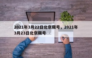 2021年3月22日北京限号，2021年3月23日北京限号