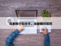 成都限行扣分不，成都限行扣罚