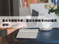 重庆车辆限号表，重庆车辆限号2020最新通知！