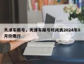 天津车限号，天津车限号时间表2024年8月份限行