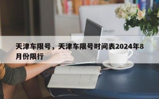 天津车限号，天津车限号时间表2024年8月份限行