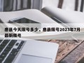 唐县今天限号多少，唐县限号2023年7月最新限号