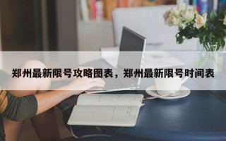 郑州最新限号攻略图表，郑州最新限号时间表