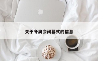 关于冬奥会闭幕式的信息