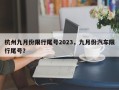杭州九月份限行尾号2023，九月份汽车限行尾号？