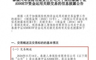 泰康人寿首度披露卖出泰康中证A500ETF 涉资近1600万元 此前20日内连续5次买入