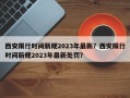 西安限行时间新规2023年最新？西安限行时间新规2023年最新处罚？