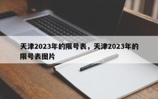 天津2023年的限号表，天津2023年的限号表图片