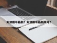 天津限号最新？天津限号最新限号？