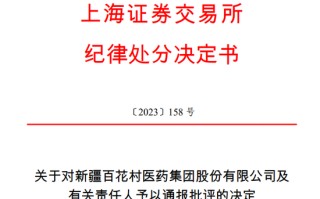 乱蹭**
药概念，牛股公司及董秘被交易所通报批评！