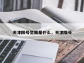 天津限号范围是什么，天津限号