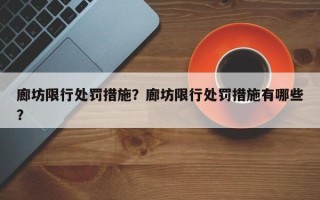 廊坊限行处罚措施？廊坊限行处罚措施有哪些？