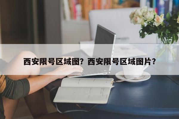 西安限号区域图？西安限号区域图片？-第1张图片-沐栀生活网