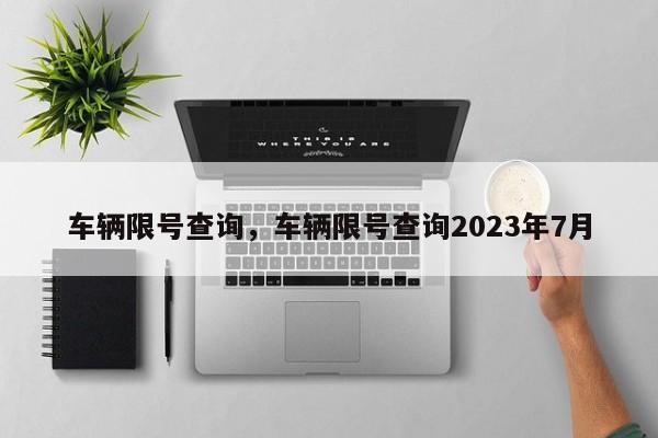 车辆限号查询，车辆限号查询2023年7月-第1张图片-沐栀生活网