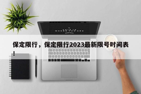 保定限行，保定限行2023最新限号时间表！-第1张图片-沐栀生活网