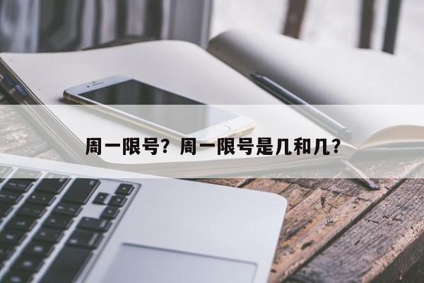 周一限号？周一限号是几和几？-第1张图片-沐栀生活网